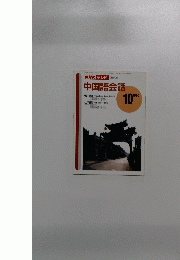 NHKテレビ 中国語会話  1996年10月号