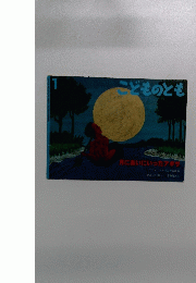 こどものとも 月にあいにいったアキザ　1