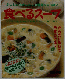 食べるスープ　