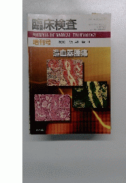 臨床検査　２００２年