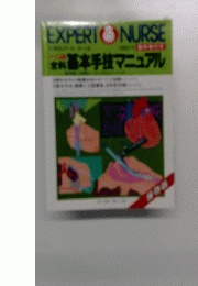 EXPERT　NURSE　基本手技マニュアル