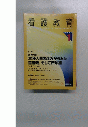 看護教育　２００４年１月号　Vol.45　No.1