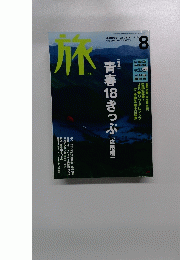 旅　919　2003年8月号