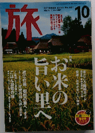 旅　No.921　2003年10月号