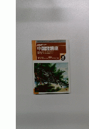 NHK ラジオ 中国語講座　1997年9月号