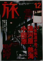 旅　2002年12月号
