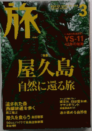 旅　914　２００３年３月号