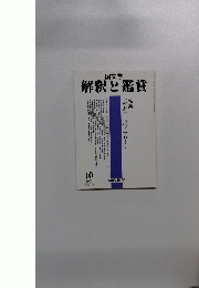 国文学　解釈と鑑賞　2003年10月号