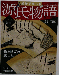 源氏物語　31　2012年7月22日号