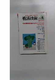 看護技術　１９９５年４月号