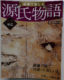 源氏物語　13　2012年3月11日号