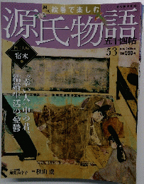源氏物語　四十九帖 宿木　1