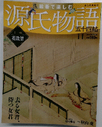 源氏物語　11　２０１２年２月号