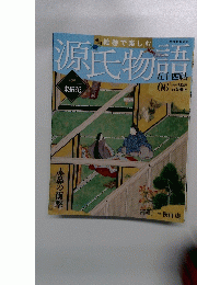 源氏物語　６号　２０１２年１月２２日号