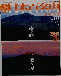 日本百名山　03 2001年2月11日号