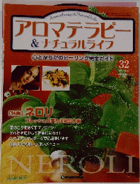 アロマテラピ&ナチュラルライフ 32 2004年10月12日号