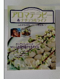 アロマテラピー & ナチュラルライフ　37　２００４年１１月１６日号
