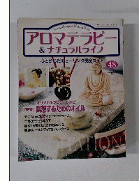 週刊 アロマテラピー&ナチュラルライフ　No.48 2005年2月8日号