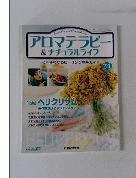 週刊 アロマテラピー&ナチュラルライフ 2004年8月17日発行　