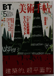 BT美術帖　２０００年５月号　Vol.５２　