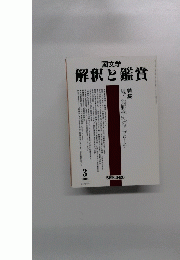 解釈と鑑賞　２００１年３月号