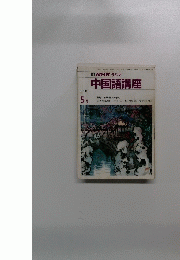 NHK ラジオ 中国語講座　1990年5月