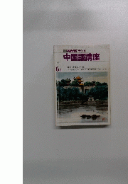 NHK ラジオ 中国語講座　1990年6月号