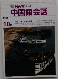 NHK テレビ 中国語会話　1991年10月号