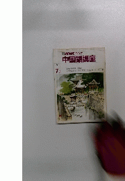 中国語講座　1990年7月