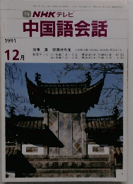 TV NHK テレビ 中国語会話　１９９１年１２月号