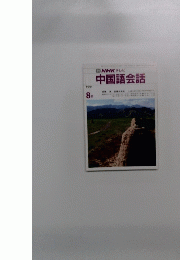 TVNHKテレビ中国語会話　1991年8月号