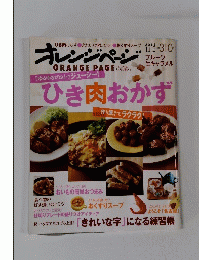 オレンジページ　ひき肉おかず　2011年11月2日号