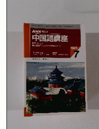 NHK ラジオ 中国語講座 1995年7月号