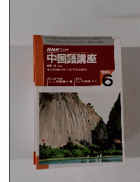 中国語講座　1995年6月号