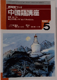 NHK ラジオ 中国語講座 1995年5月号