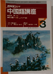 中国語講座　1996年3月