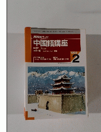 NHK ラジオ　中国語講座　1996年2月号