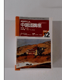 中国語講座　1995年12月号