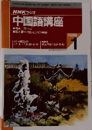 NHK ラジオ 中国語講座　１９９６年１月号