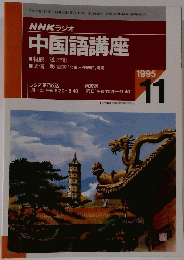 中国語講座　1995年11月