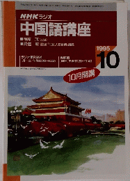 NHKラジオ　中国語講座　１９９５年10月号