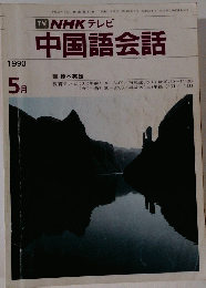 NHKテレビ　中国語会話　1990年5月