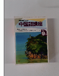 NHKラジオ 中国語講座　 1994年9月号