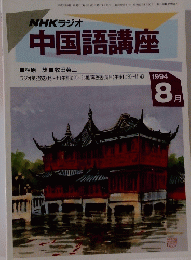 NHKラジオ中国語講座　1994年8月号