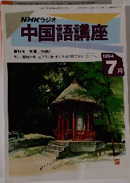 NHKラジオ中国語講座　1994年7月号