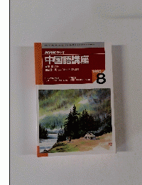 NHKラジオ　中国語講座　1995年8月号