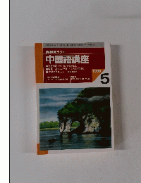 中国語講座　１９９６年５月号