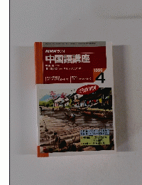 NHK ラジオ 中国語講座　１９９５年４月号