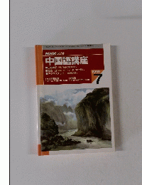 NHKラジオ 中国語講座　1996年7月号