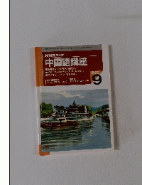 NHKラジオ 中国語講座　1996年9月号